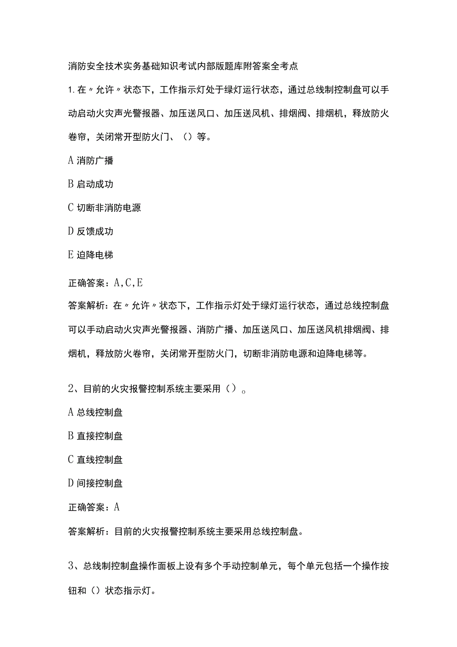 消防安全技术实务基础知识考试内部版题库附答案全考点.docx_第1页