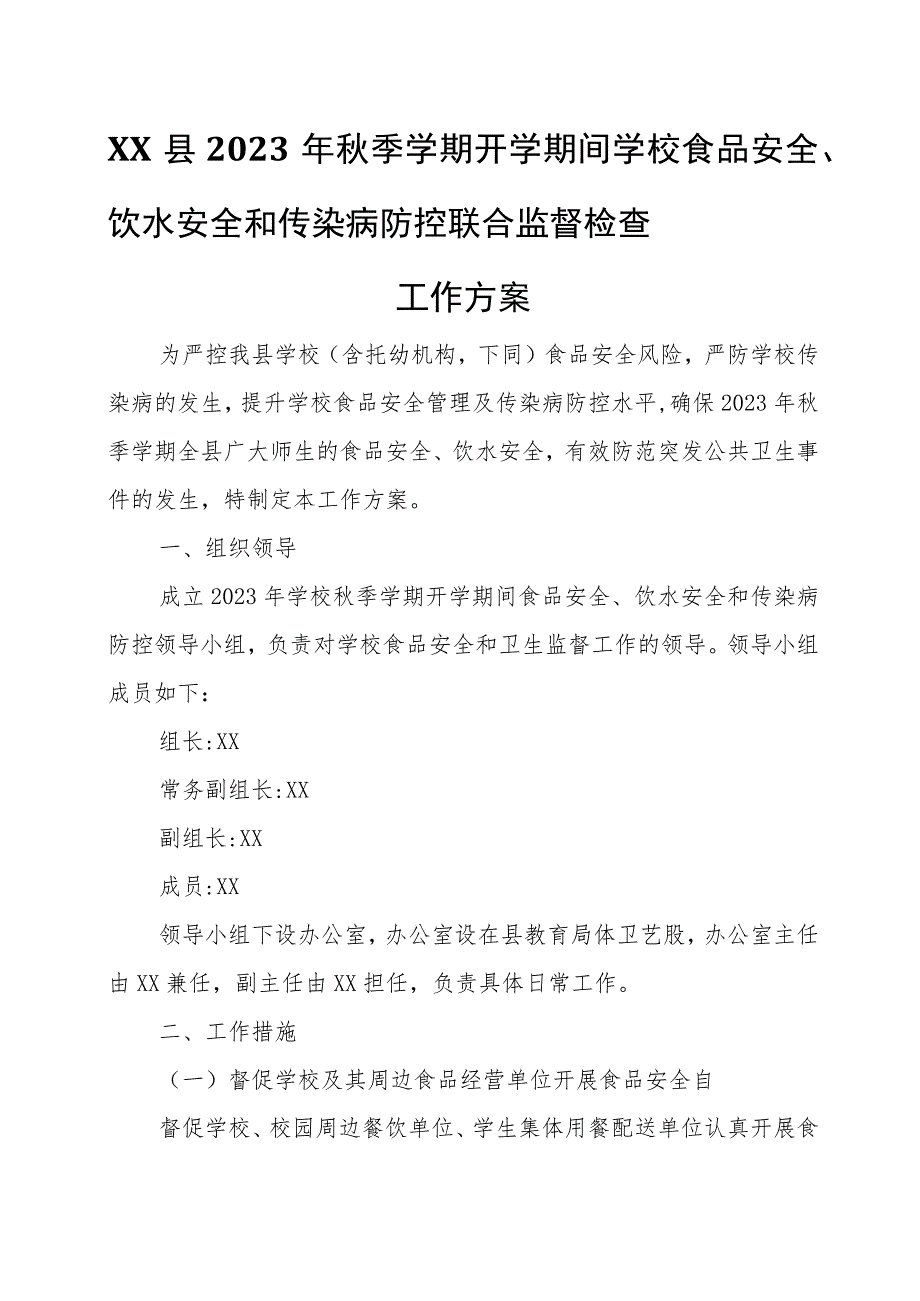 XX县2023年秋季学期开学期间学校食品安全、饮水安全和传染病防控联合监督检查工作方案.docx_第1页