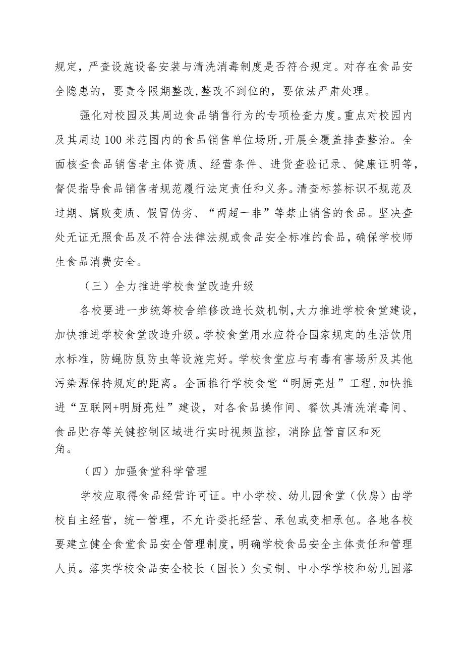 XX县2023年秋季学期开学期间学校食品安全、饮水安全和传染病防控联合监督检查工作方案.docx_第3页