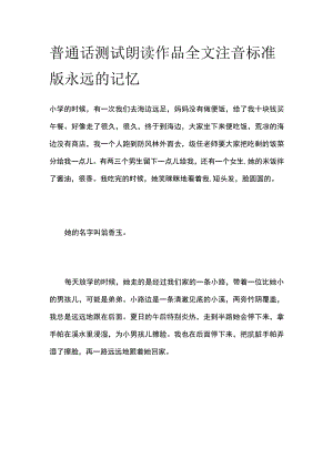 普通话测试朗读 全文注音标准版 永远的记忆.docx