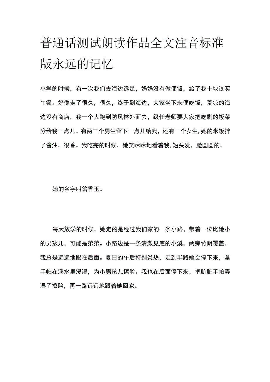 普通话测试朗读 全文注音标准版 永远的记忆.docx_第1页