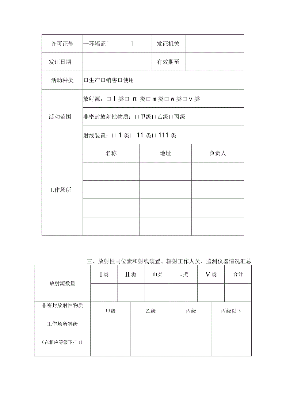 陕西省放射性同位素与射线装置应用单位辐射安全年度评估报告.docx_第3页