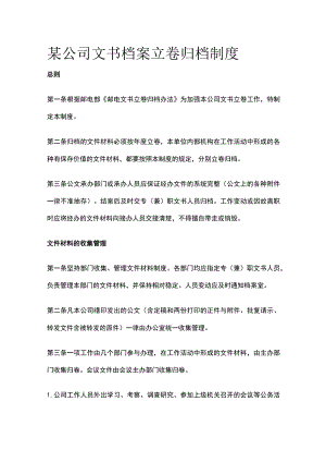 某公司文书档案立卷归档制度.docx