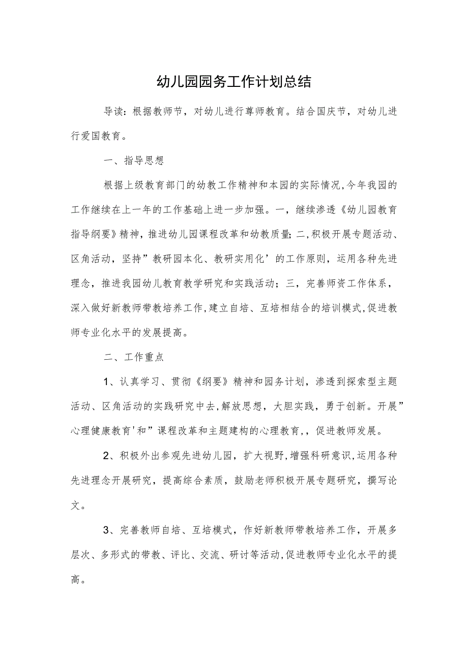 幼儿园园务工作计划总结范本.docx_第1页