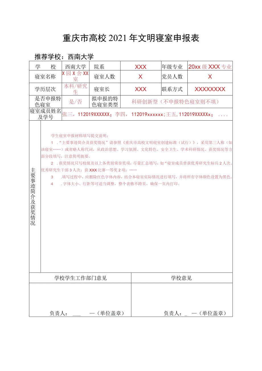 重庆市高校2021年文明寝室申报表.docx_第1页