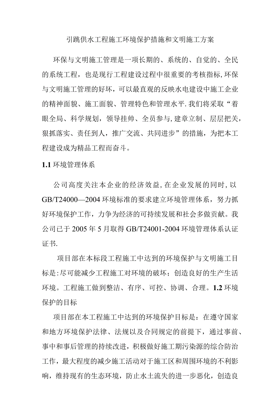 引洮供水工程施工环境保护措施和文明施工方案.docx_第1页