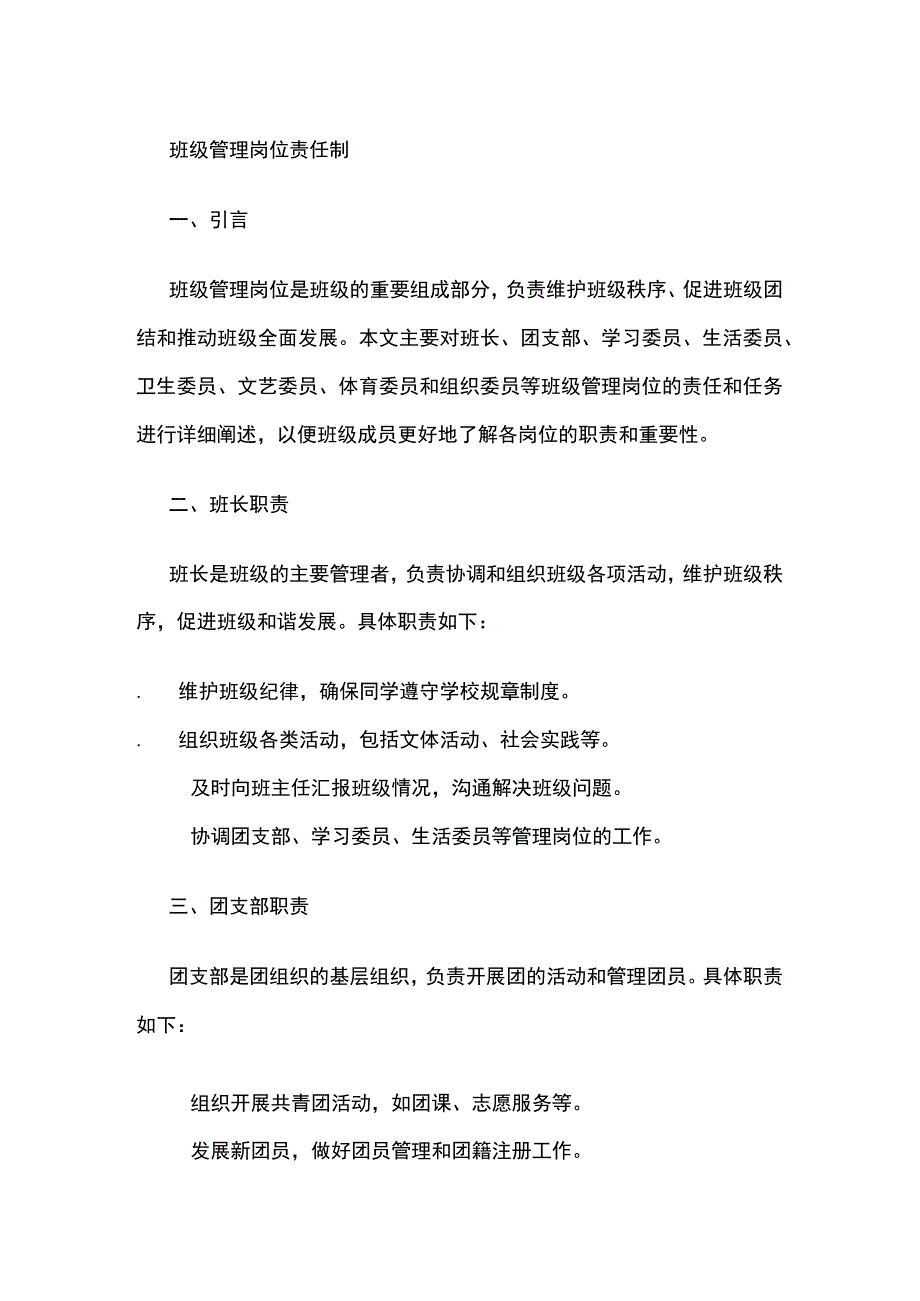 班级管理岗位责任制.docx_第1页