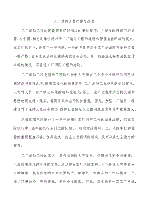 工厂消防工程评估与改进.docx