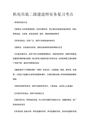 机电 吊装 二级建造师实务复习考点.docx