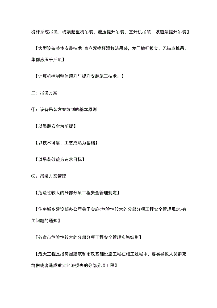 机电 吊装 二级建造师实务复习考点.docx_第2页