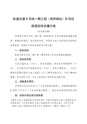 轨道交通6号线一期工程高桥南站B项目房屋征收补偿方案.docx