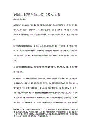 钢筋工程 钢筋施工技术要点全套.docx