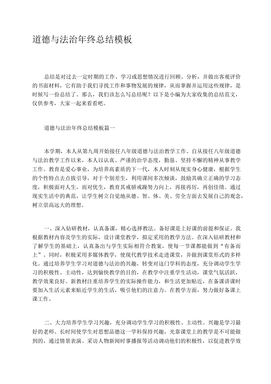 道德与法治年终总结模板.docx_第1页