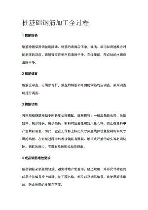 桩基础钢筋加工全过程.docx