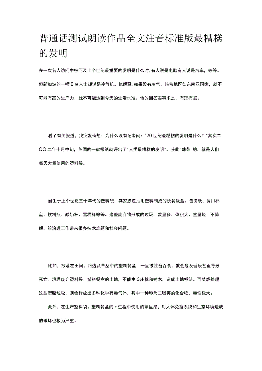 普通话测试朗读 作品全文注音标准版2篇 最糟糕的发明.docx_第1页