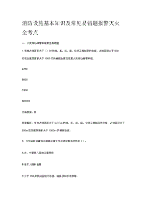 消防设施基本知识及常见易错题报警灭火全考点.docx