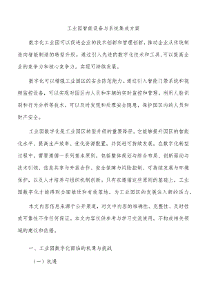 工业园智能设备与系统集成方案.docx