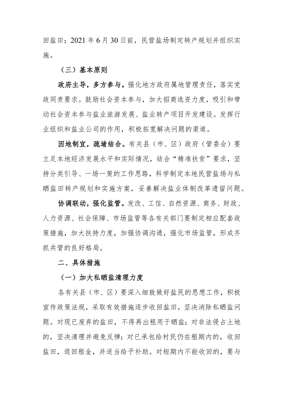 湛江市民营盐场与私晒盐田转产实施方案.docx_第2页