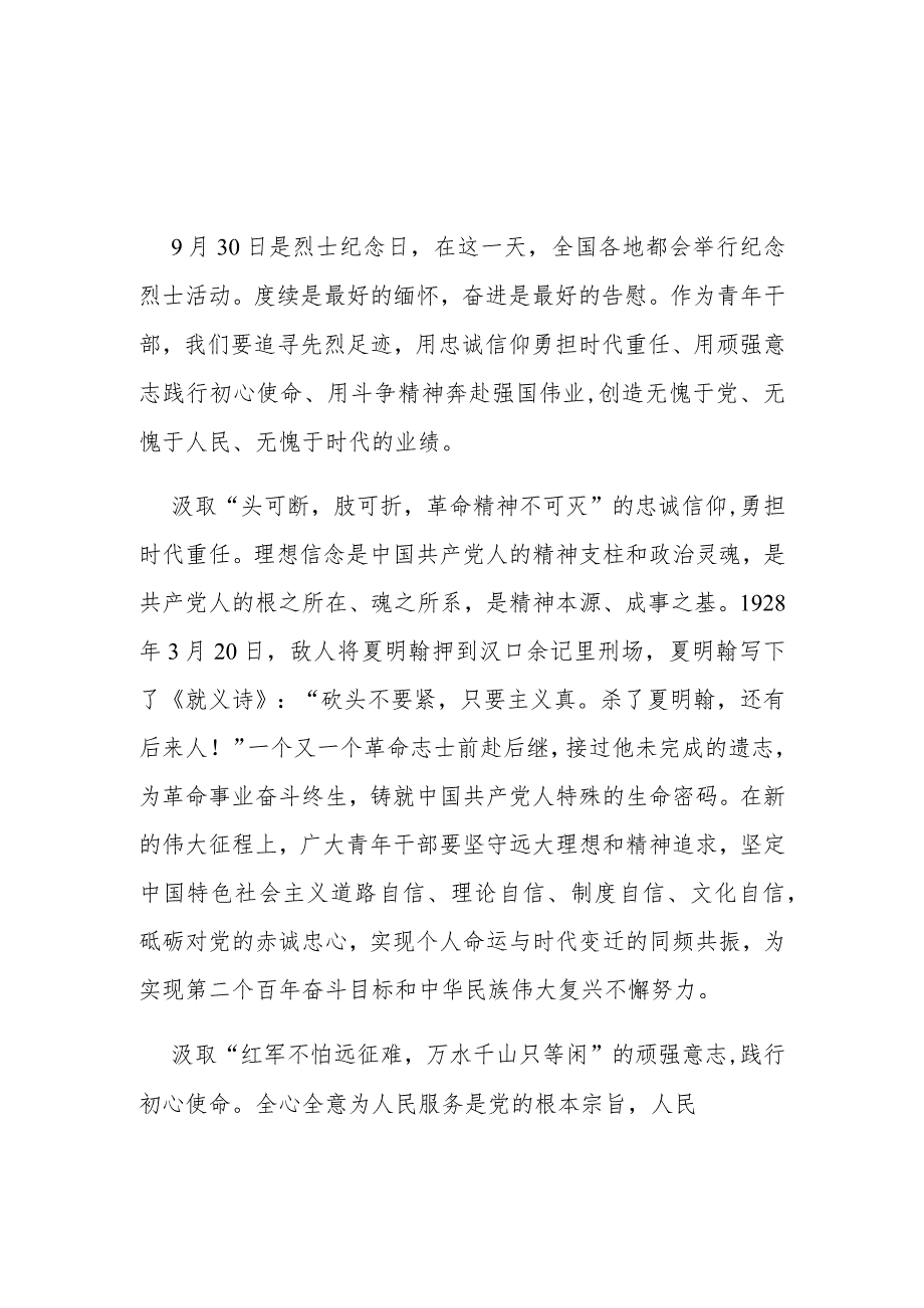 9月30日烈士纪念日举行纪念烈士活动学习心得体会3篇.docx_第1页