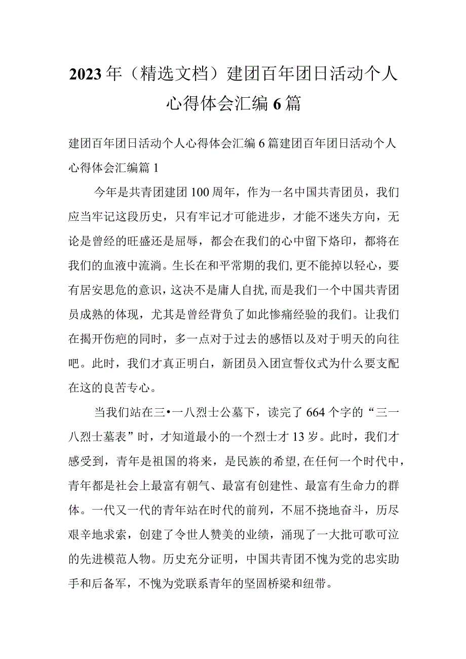 2023年（精选文档）建团百年团日活动个人心得体会汇编6篇.docx_第1页