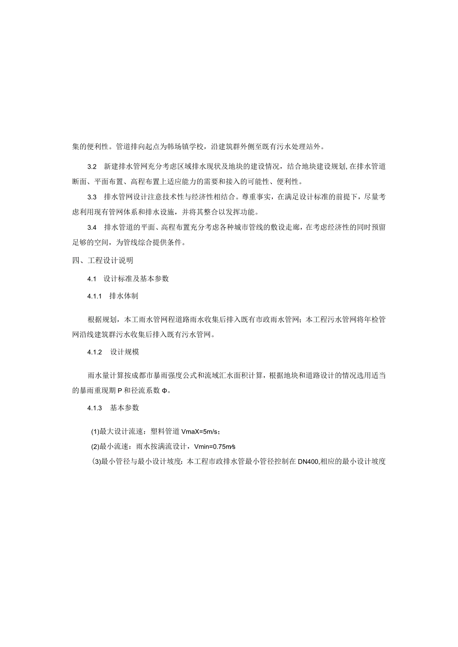 雨污管网病害治理及基础设施改造提升工程--排水工程施工图设计说明.docx_第3页