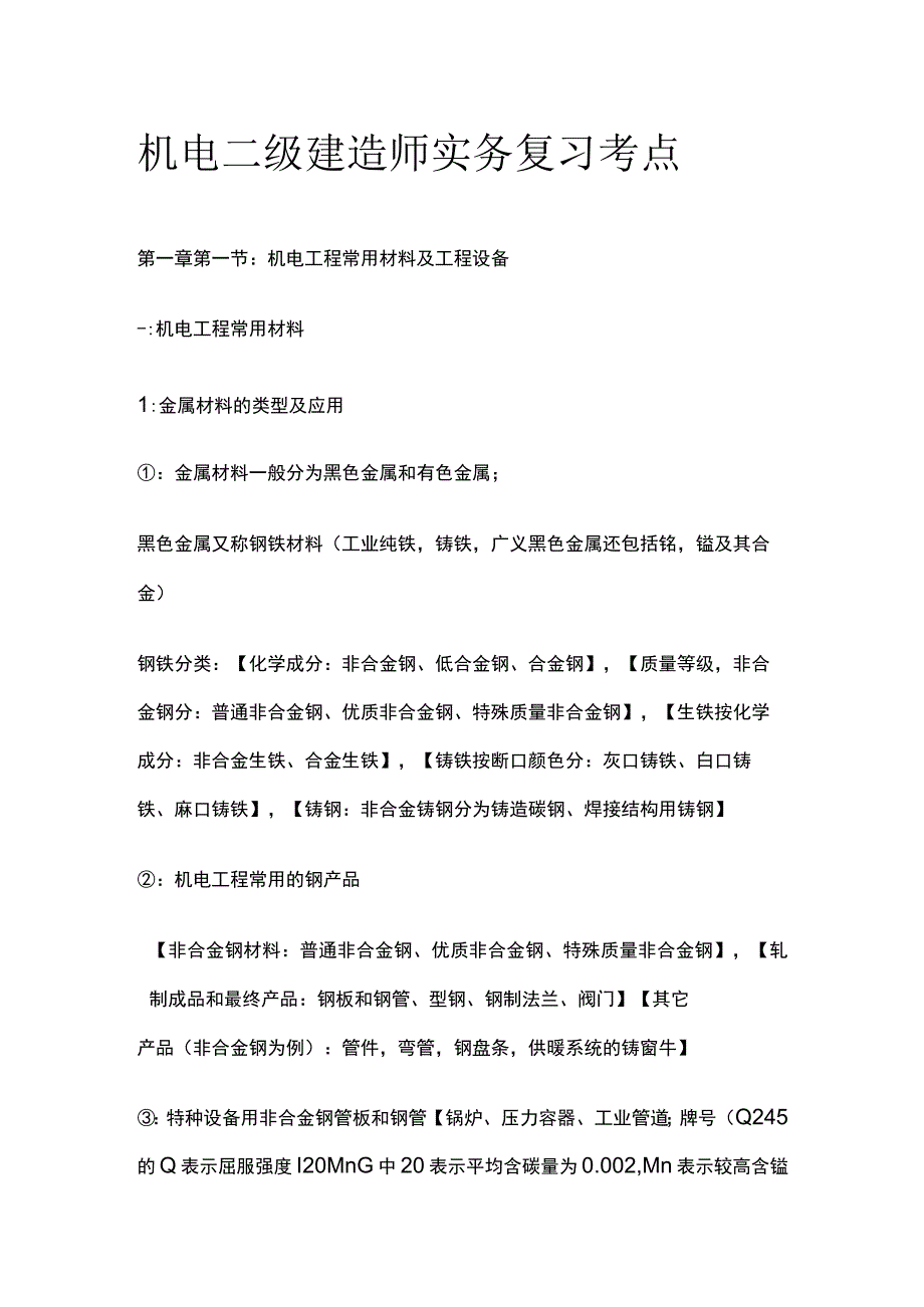 机电 二级建造师实务复习 考点.docx_第1页