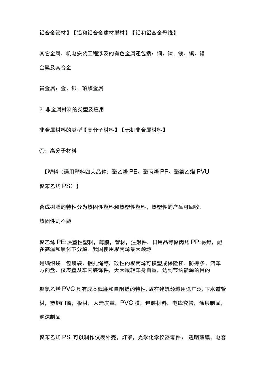 机电 二级建造师实务复习 考点.docx_第3页