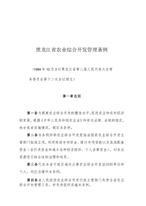 黑龙江省农业综合开发管理条例.docx