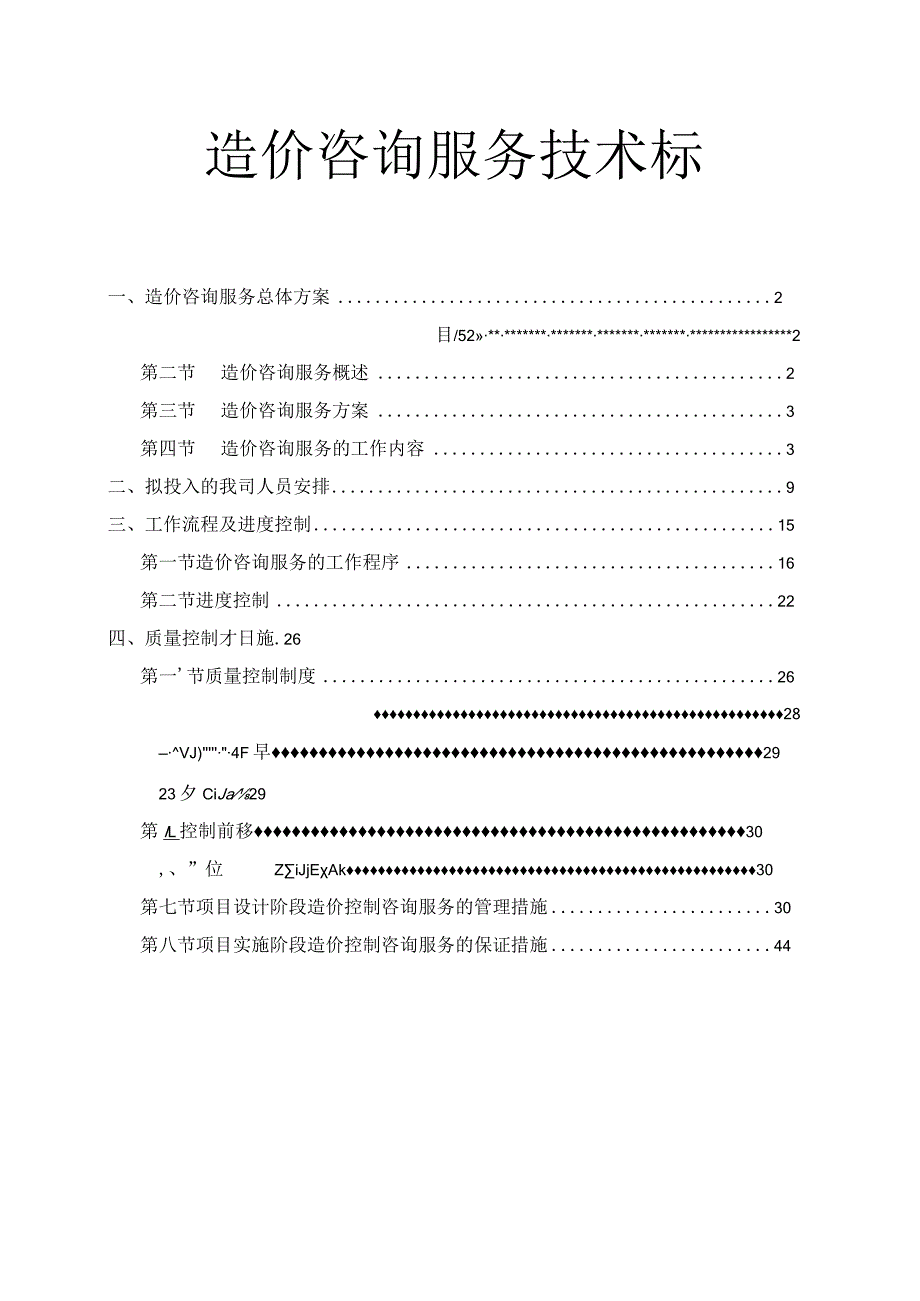 造价咨询服务技术标.docx_第1页