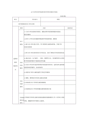 辽宁对外经贸学院图书馆学科馆员服务申请表.docx