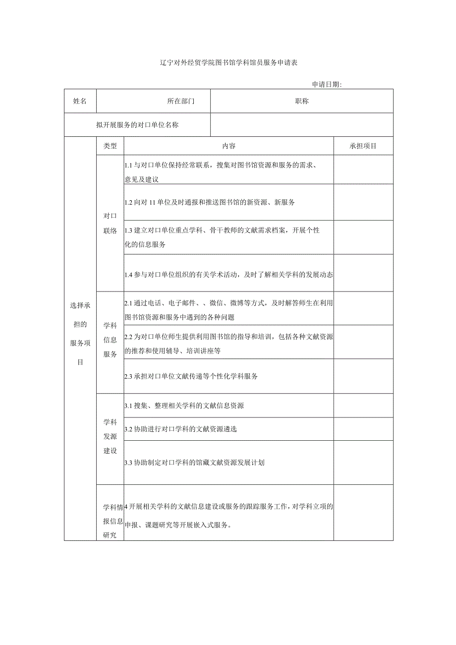 辽宁对外经贸学院图书馆学科馆员服务申请表.docx_第1页