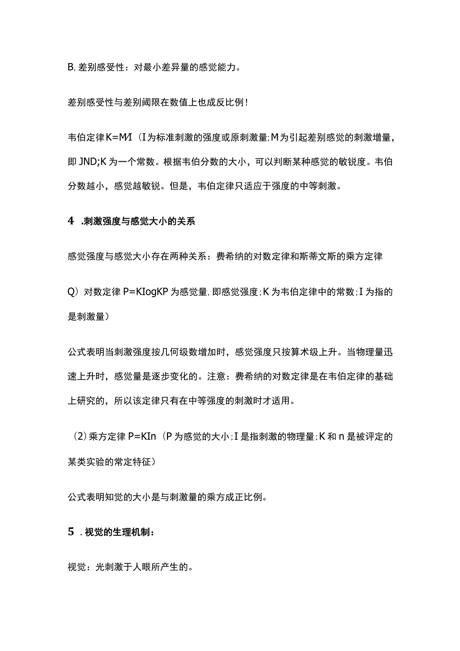 心理学知识 感觉.docx_第3页