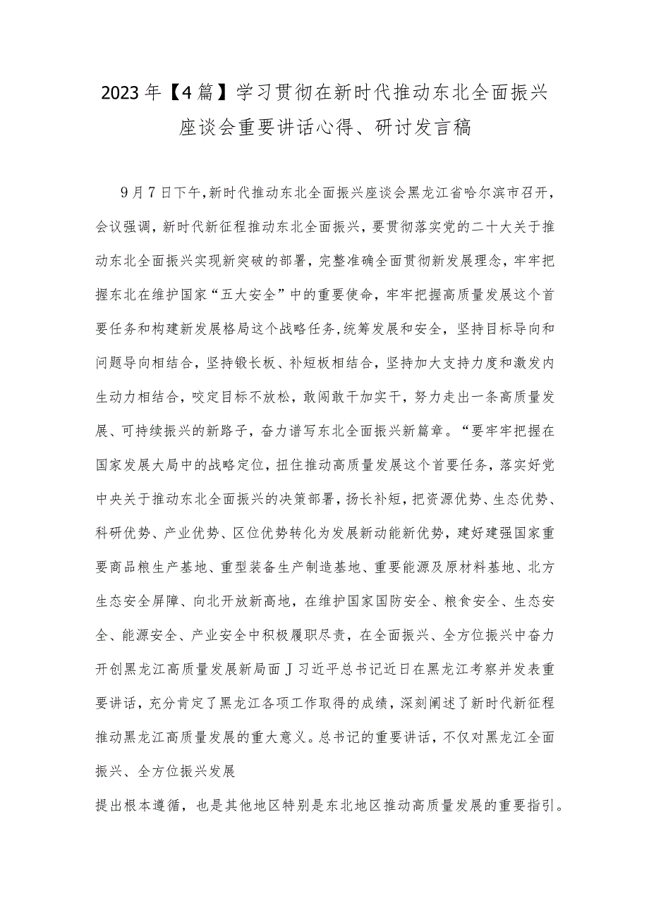 2023年【4篇】学习贯彻在新时代推动东北全面振兴座谈会重要讲话心得、研讨发言稿.docx_第1页