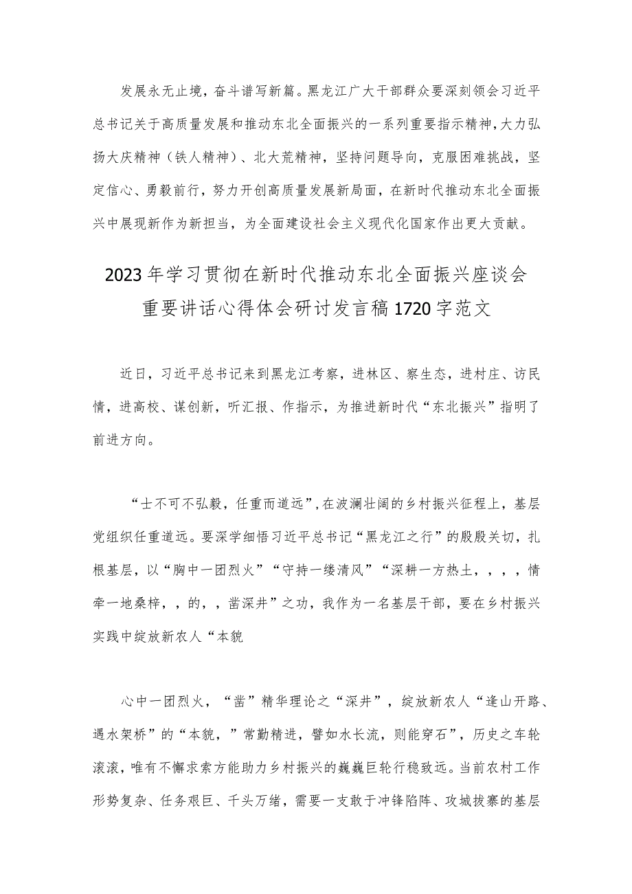 2023年【4篇】学习贯彻在新时代推动东北全面振兴座谈会重要讲话心得、研讨发言稿.docx_第3页