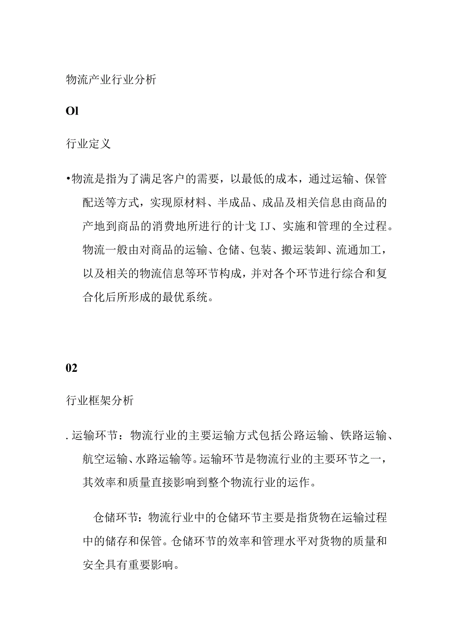 物流产业行业分析.docx_第1页