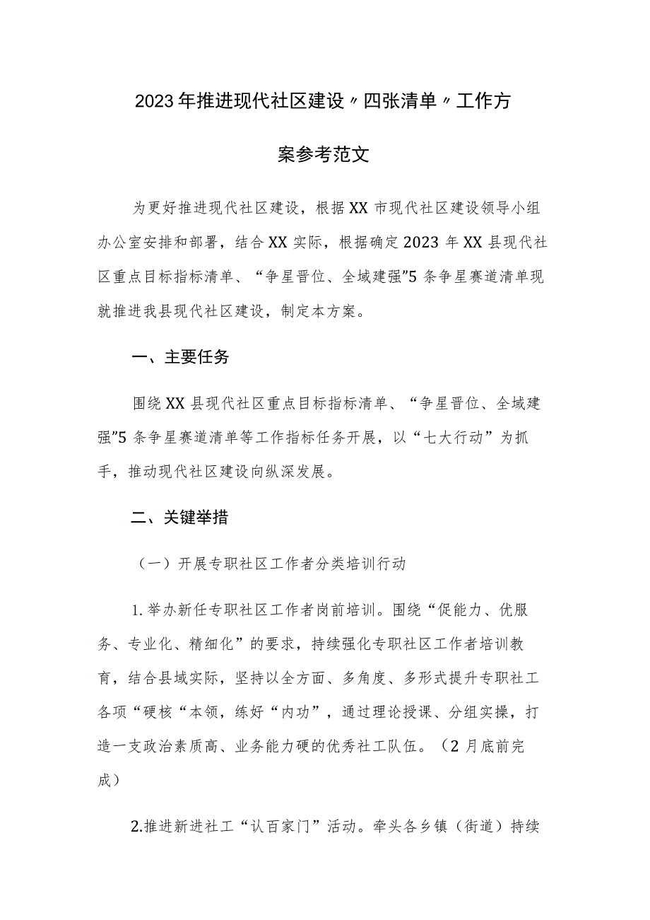 2023年推进现代社区建设“四张清单”工作方案参考范文.docx_第1页