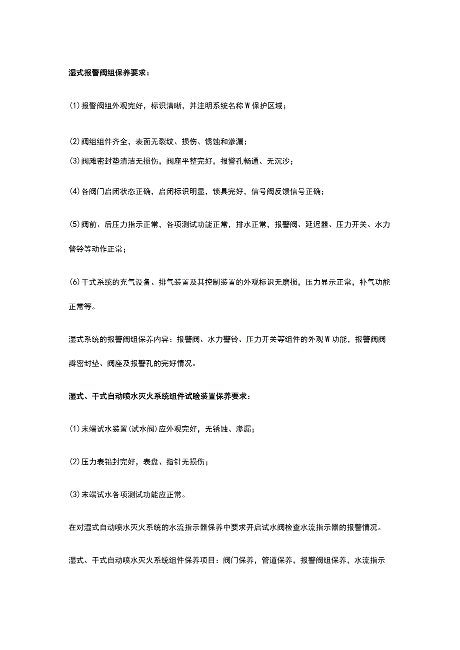 自动灭火系统保养 保养湿式 干式自动喷水灭火系统全考点总结.docx_第3页