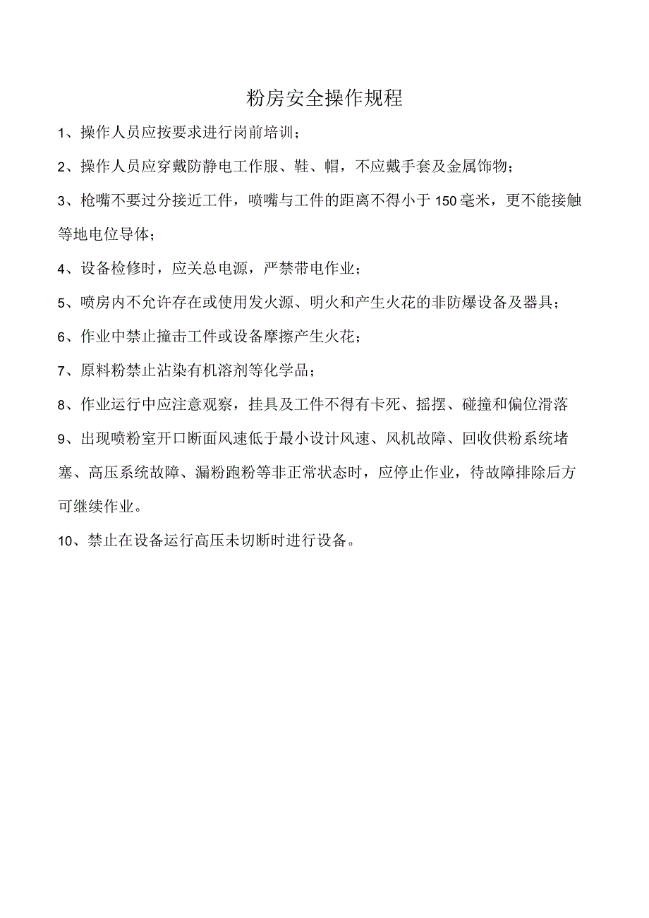 粉房安全操作规程.docx_第1页