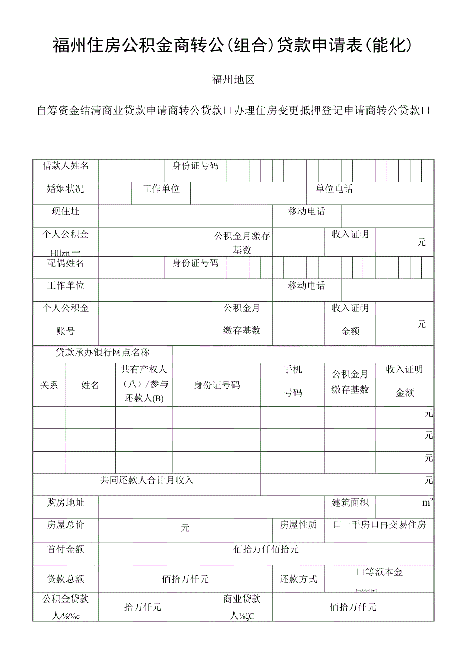 福州住房公积金商转公组合贷款申请表能化福州地区.docx_第1页