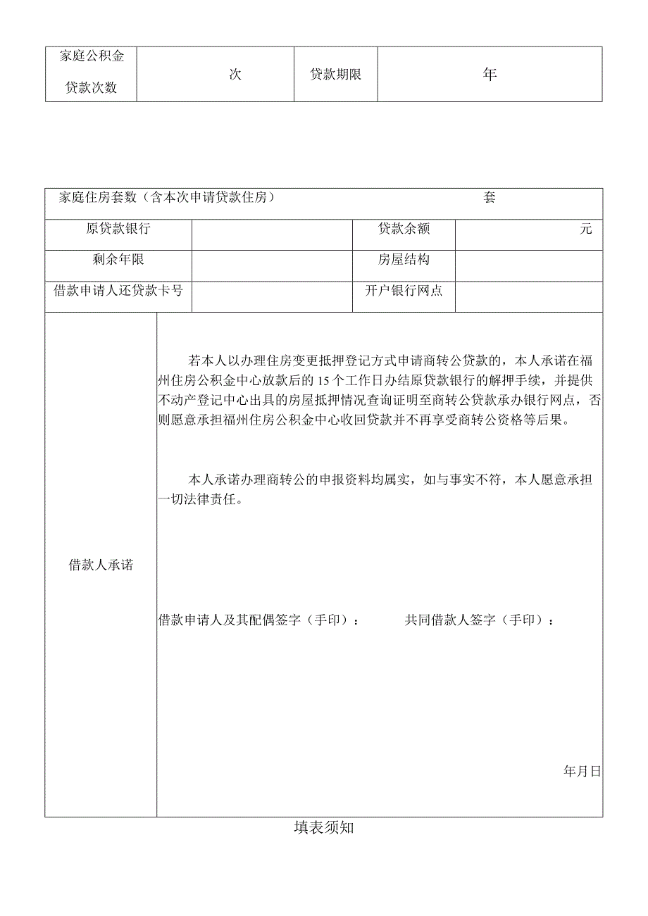 福州住房公积金商转公组合贷款申请表能化福州地区.docx_第2页