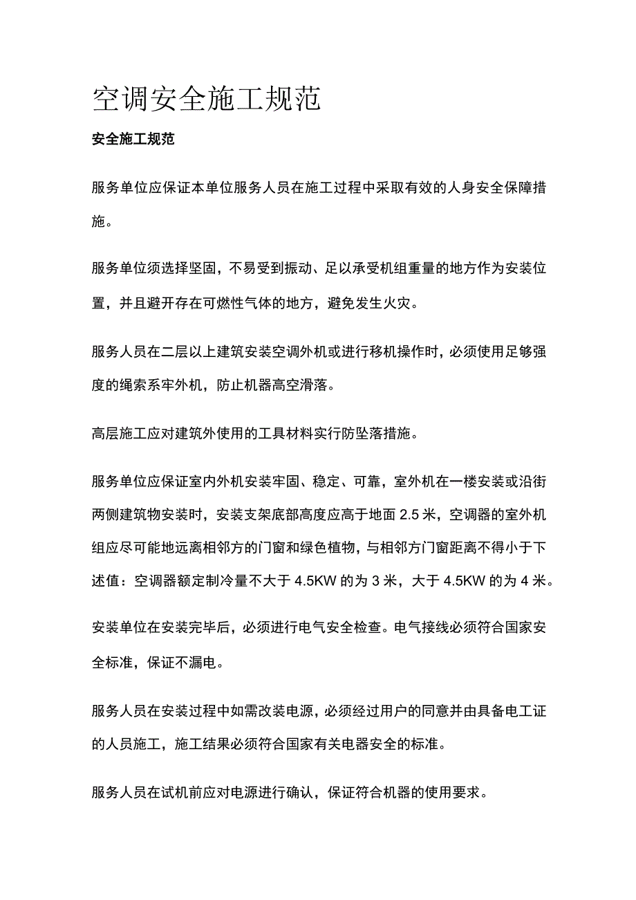 空调安全施工规范.docx_第1页