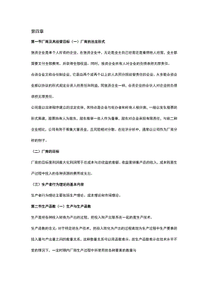 自考00139《西方经济学》复习笔记（5）.docx