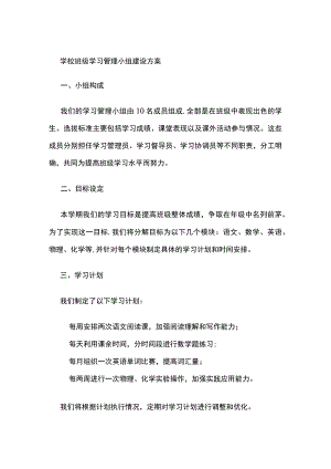 学校班级学习管理小组建设方案.docx