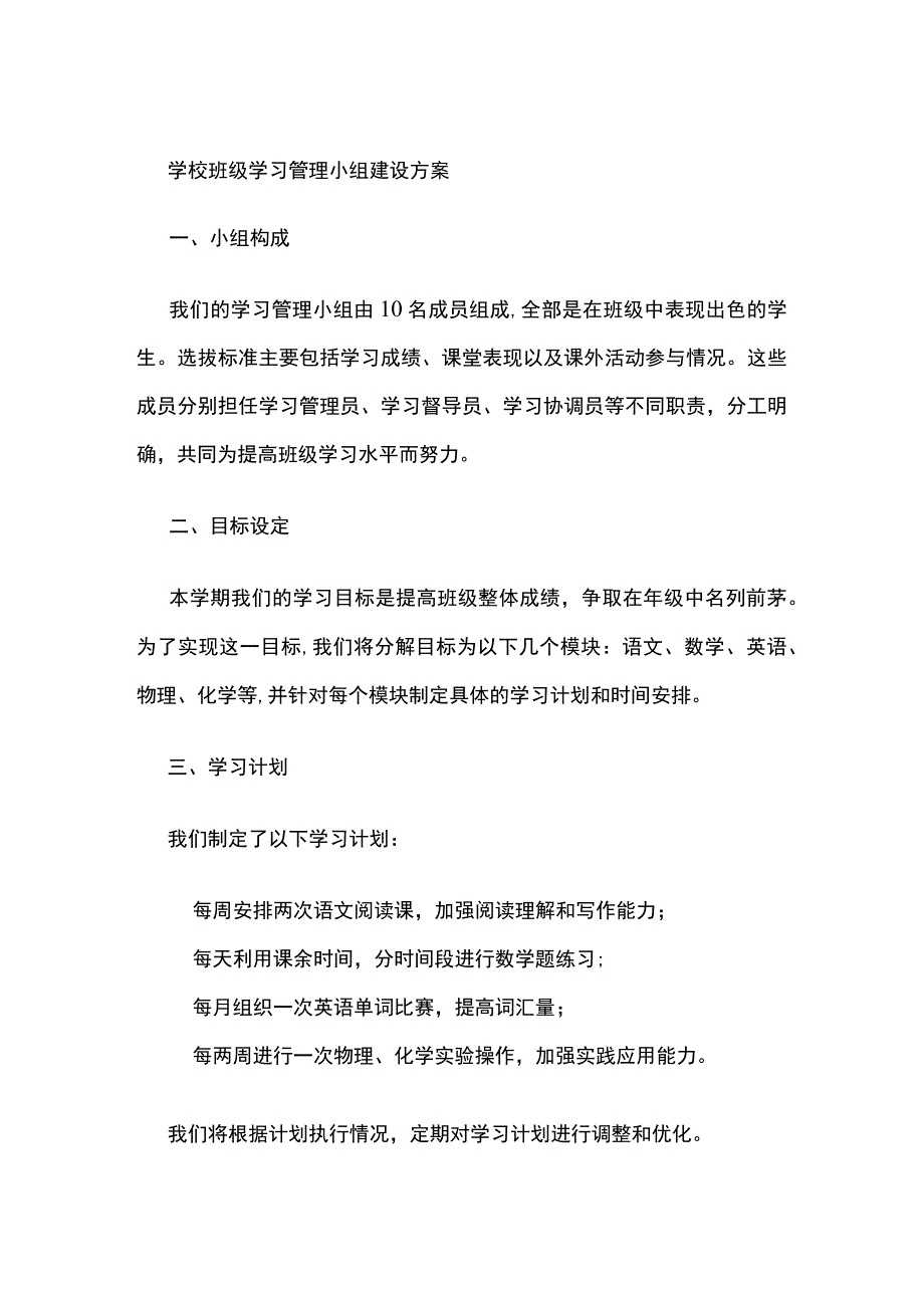 学校班级学习管理小组建设方案.docx_第1页