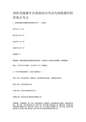 消防设施操作员基础知识考试内部版题库附答案全考点.docx