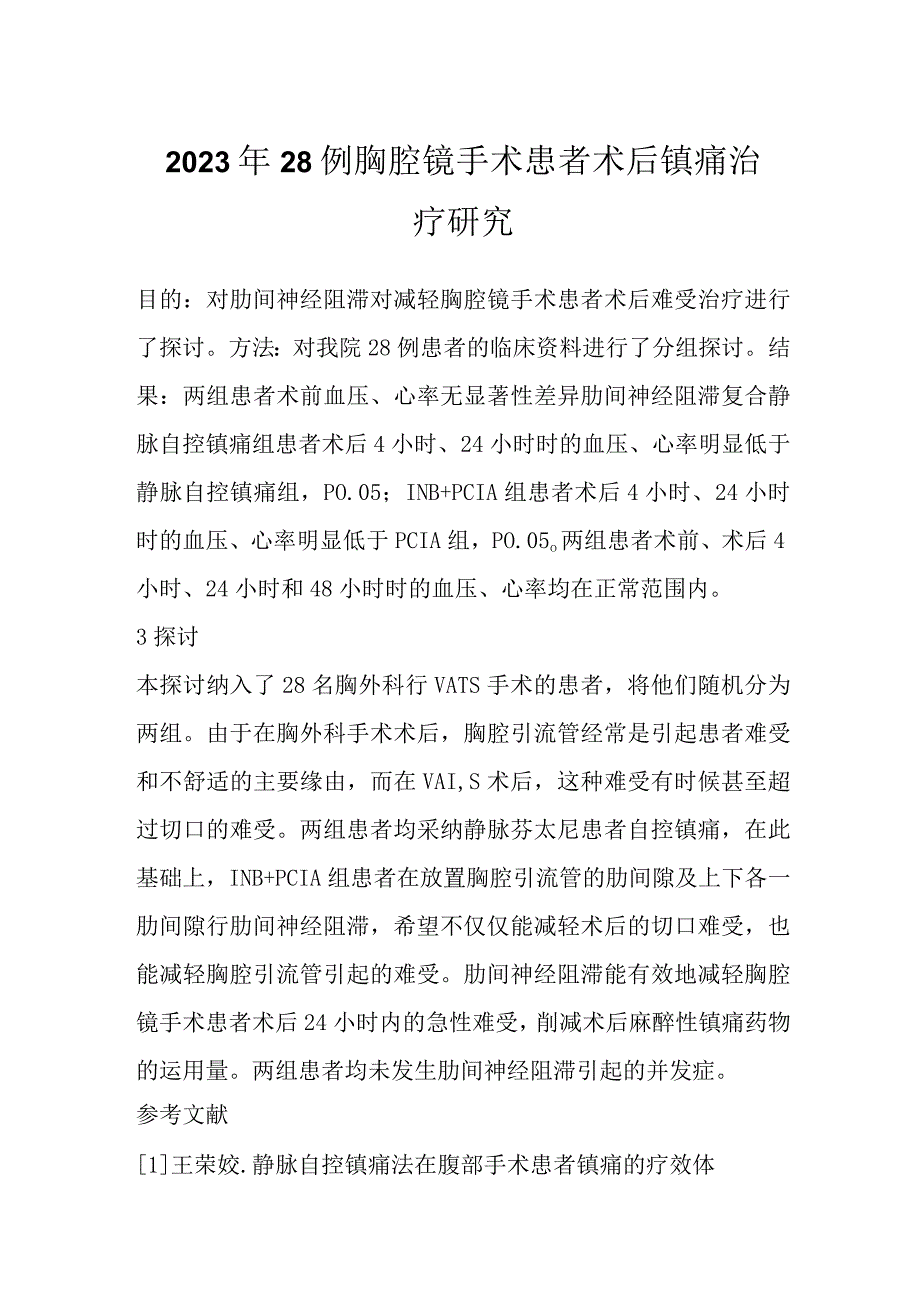 2023年２８例胸腔镜手术患者术后镇痛治疗研究.docx_第1页