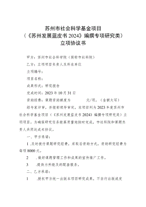 苏州市社会科学基金项目《苏州发展蓝皮书2024》编撰专项研究类立项协议书.docx