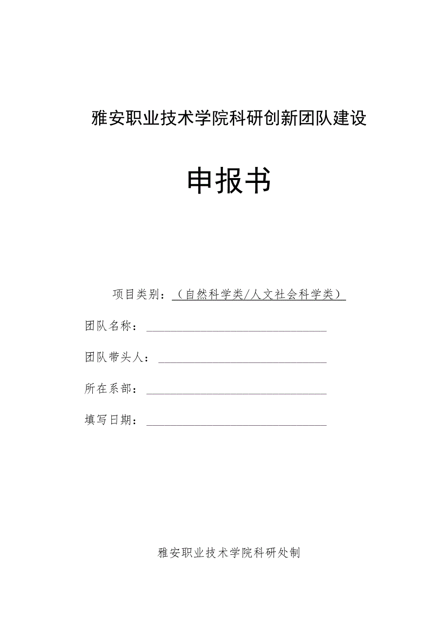 雅安职业技术学院科研创新团队建设申报书.docx_第1页