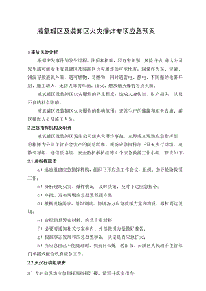 液氧罐区和装卸区火灾爆炸专项应急预案.docx