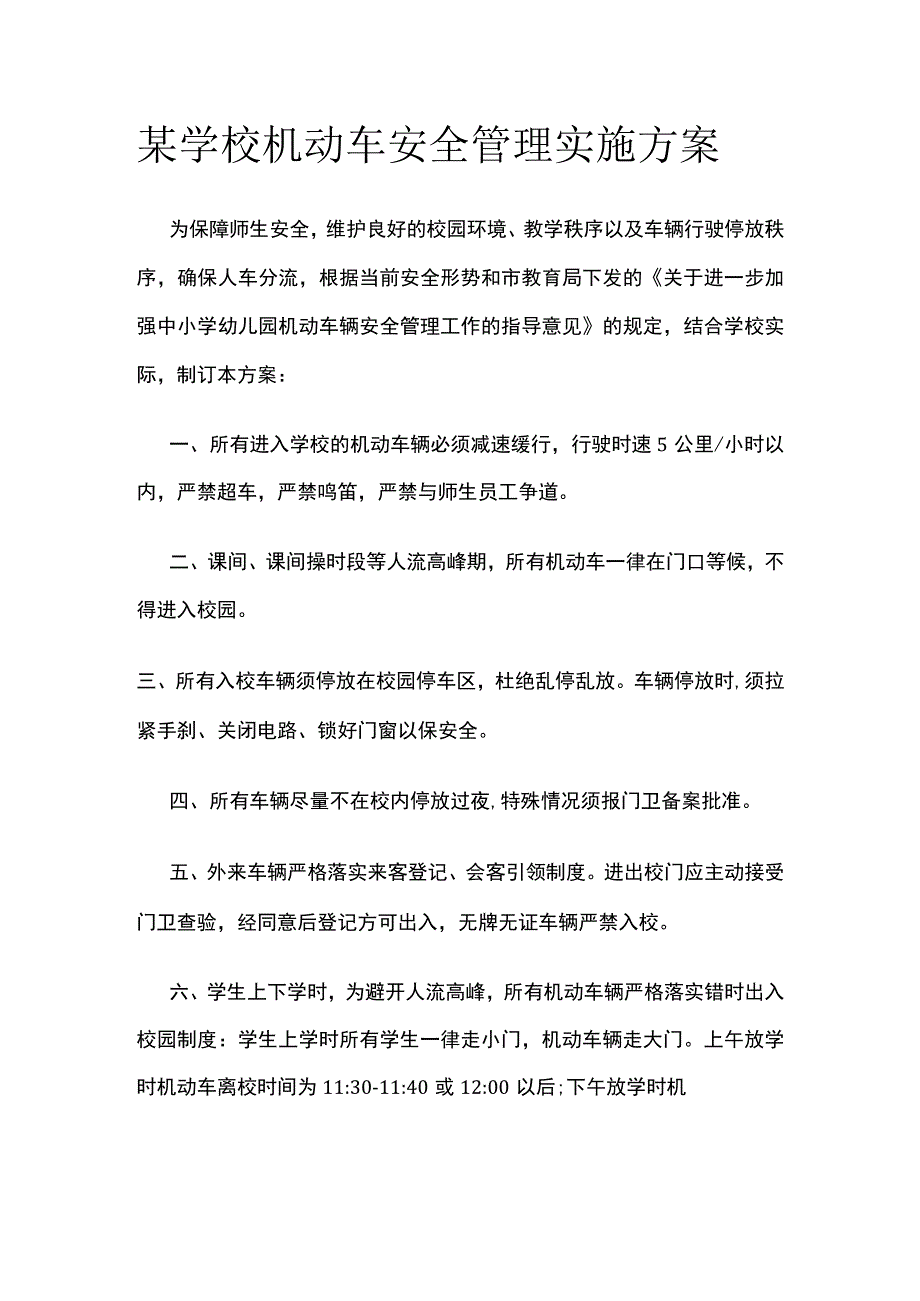 某学校机动车安全管理实施方案.docx_第1页